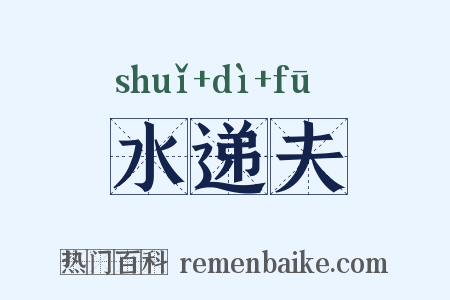 水递夫是什么意思的图片
